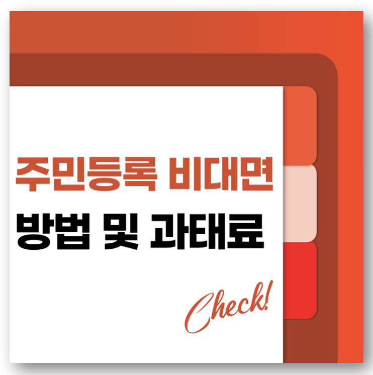 주민등록 비대면 사실조사 방법 및 과태료 바로가기