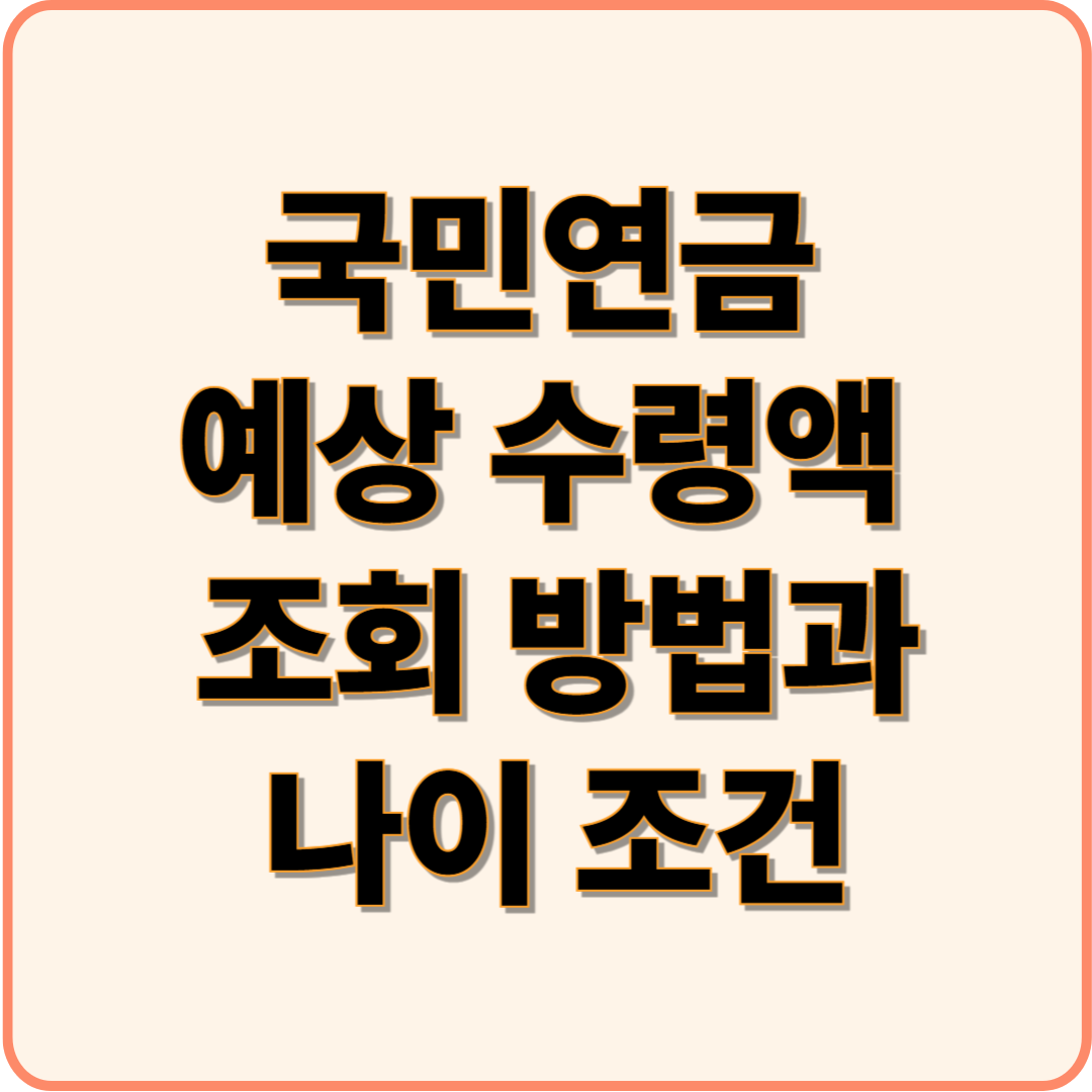 국민연금 예상 수령액