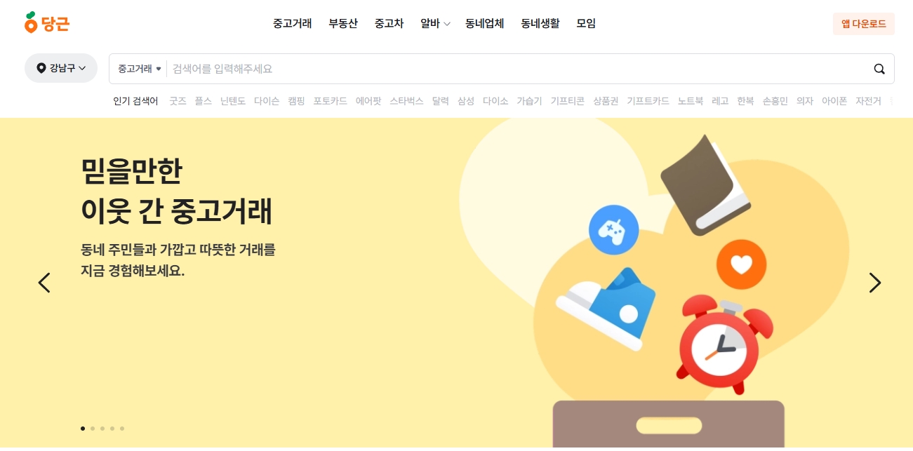 당근마켓-홈페이지