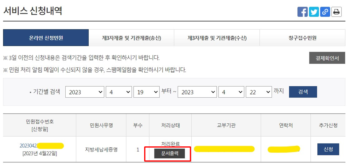 지방세 납세증명서 신청내역