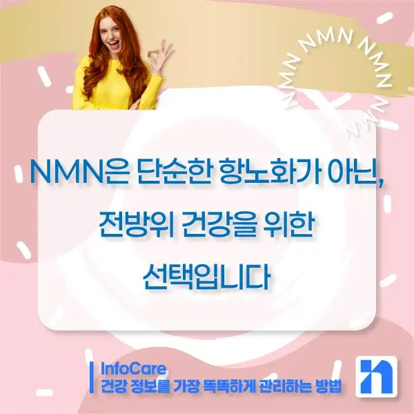 NMN 효능 효과 저속노화 노화방지 항노화