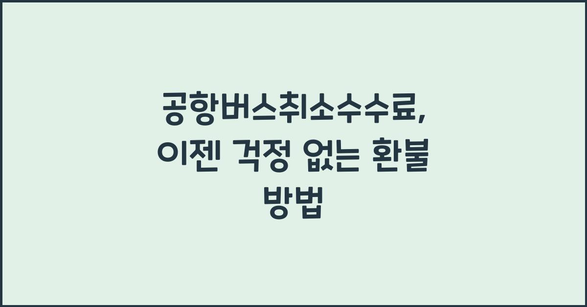 공항버스취소수수료