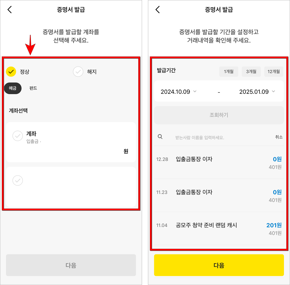 계좌 정보를 선택한 후 발급기간을 설정하고 거래내역을 조회