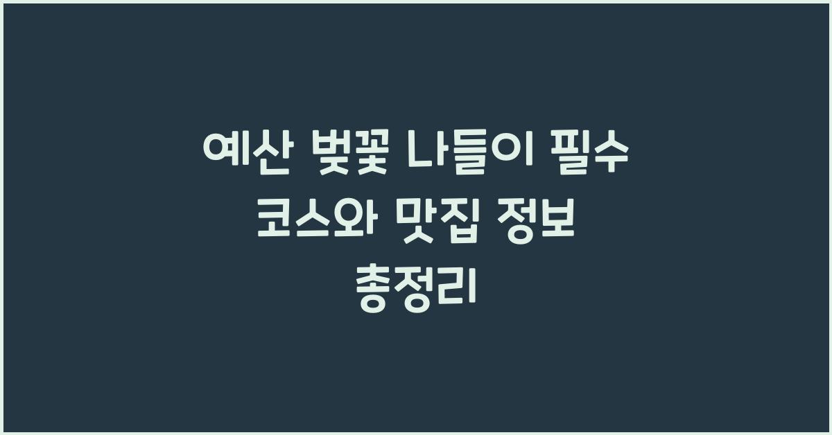 예산 벚꽃 나들이