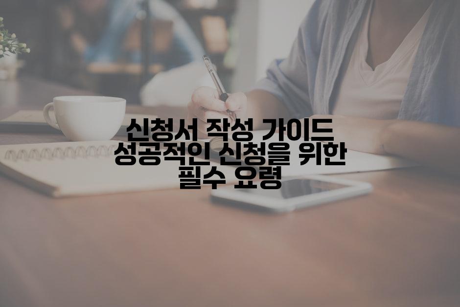 신청서 작성 가이드 성공적인 신청을 위한 필수 요령