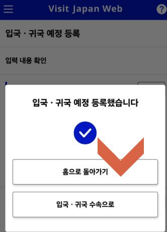 9. 비짓재팬 등록 방법 완료