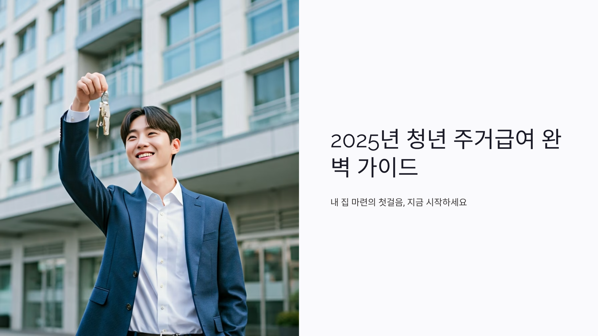 청년 주거급여 확대, 월세 부담 절반으로 줄이는 방법