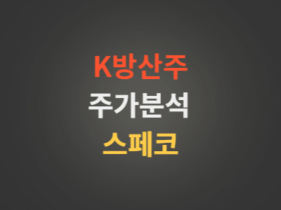 K방산주스페코