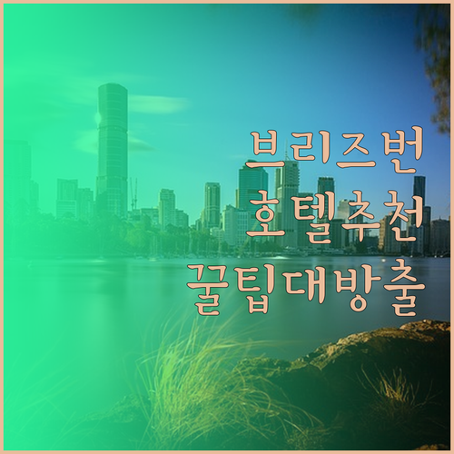 브리즈번 호텔 어디가 좋을까? 위치,