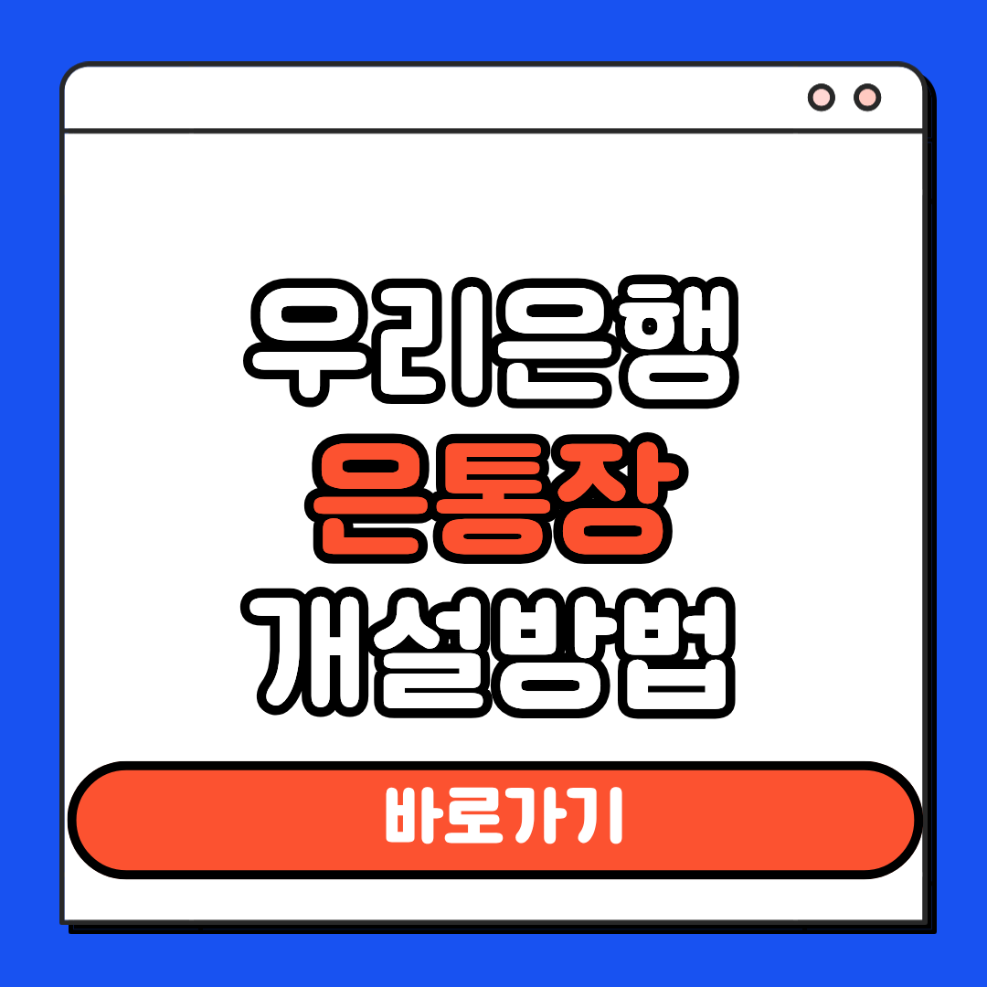 우리은행 은통장 개설방법