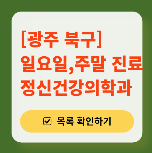 광주 북구 주말 일요일 진료 정신과(정신건강의학과) 추천 리스트 ❘ 토요일, 공휴일 문 여는 병원 목록