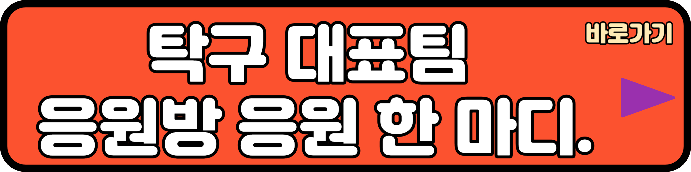 탁구 대표팀 축하 한 마디 하러가기