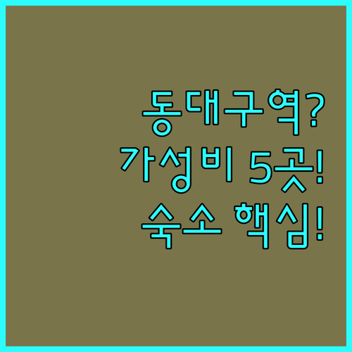 KTX 동대구역 근처 대구 숙소 5곳..