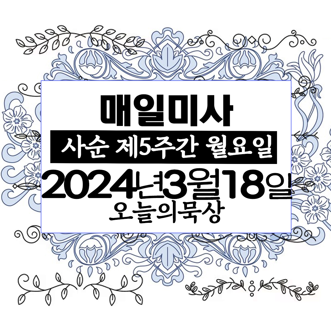 2024년 3월 18일 매일미사