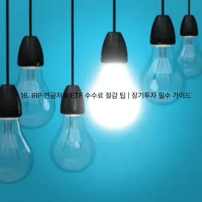 16. IRP·연금저축 ETF 수수료 절감 팁 장기투자 필수 가이드