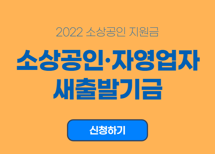 소상공인-자영업자-새출발기금-신청-홈페이지-썸네일