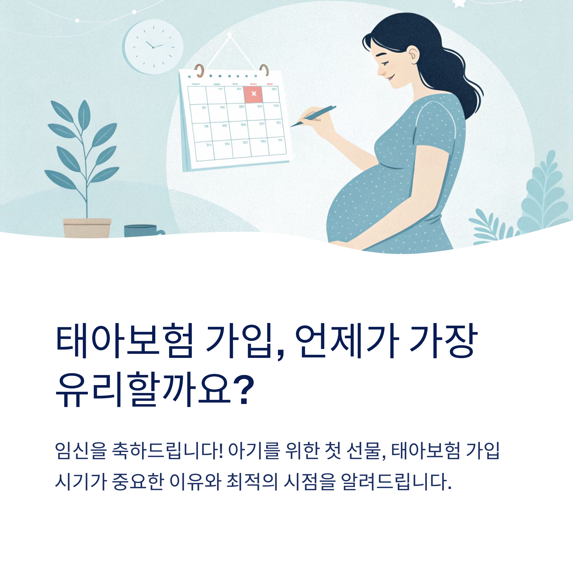 태아보험 가입시기 언제가 유리할까
