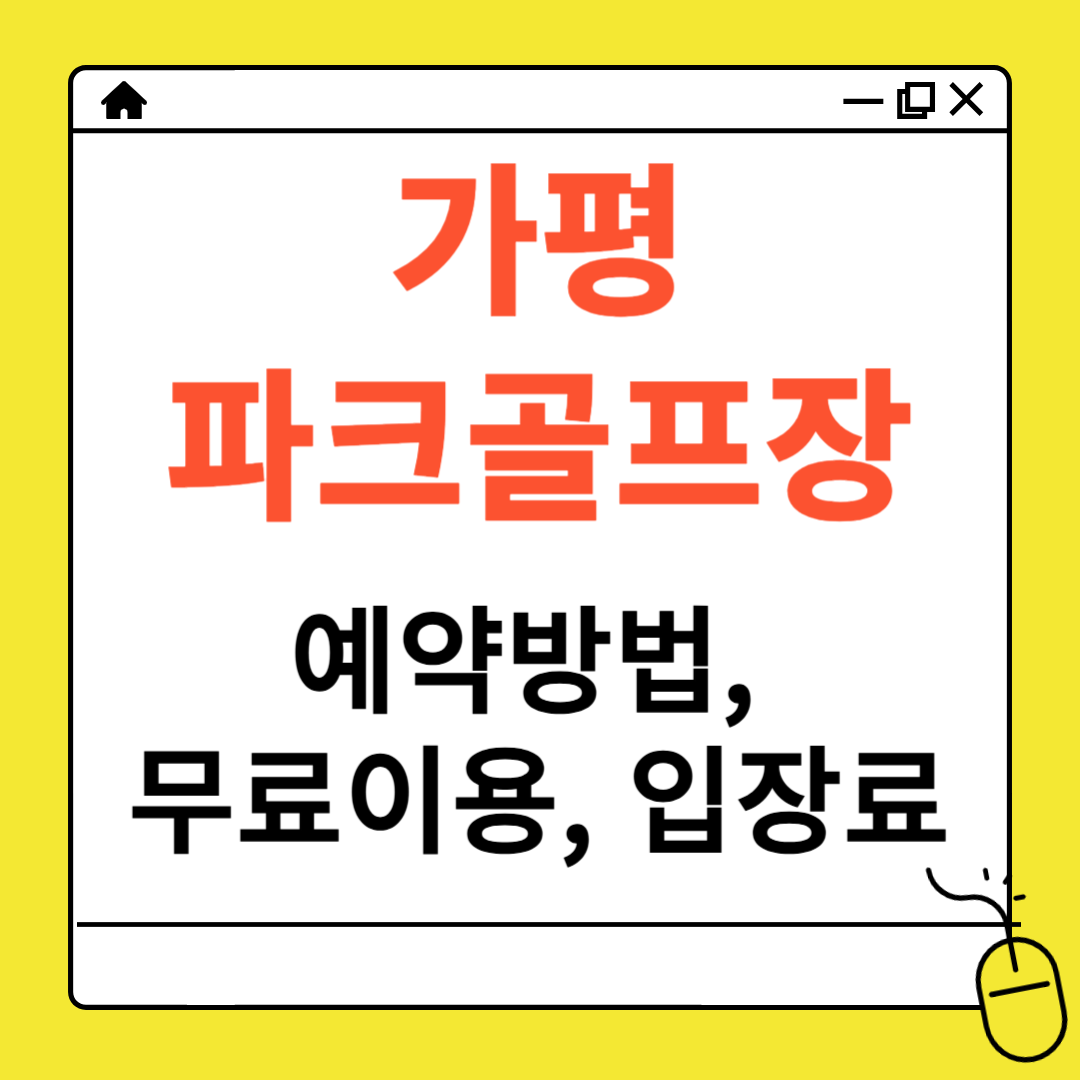 가평 파크골프장 예약