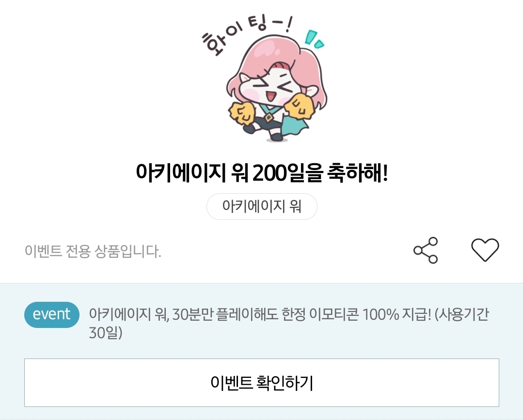 아키에이지 워 카카오톡 이모티콘 200일을 축하해 카톡 무료 이벤트
