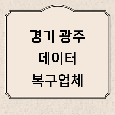 경기도 광주 데이터복구