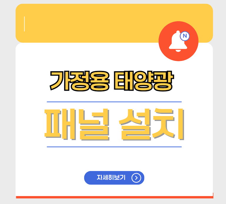 가정용 태양광 패널 설치: 비용, 효율, 그리고 절감 효과 완벽 분석