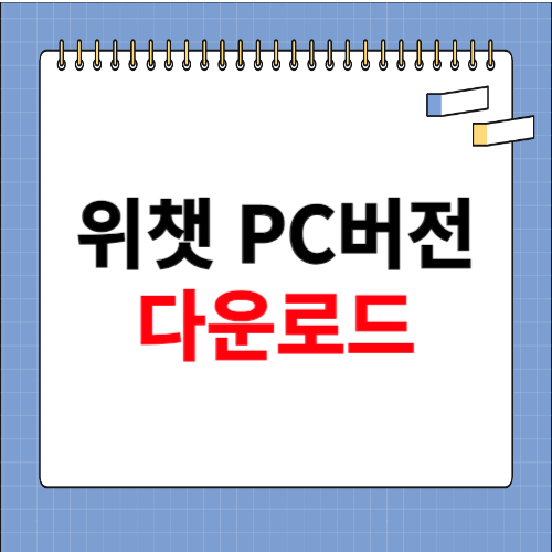 위챗 pc버전 다운로드