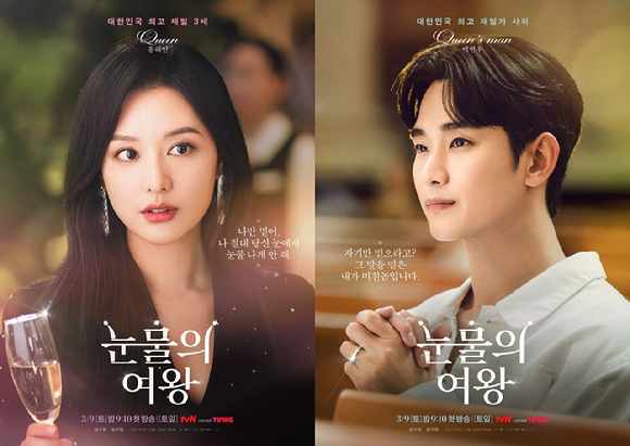 &#39;눈물의 여왕&#39; 캐릭터 포스터. [사진=스튜디오드래곤]