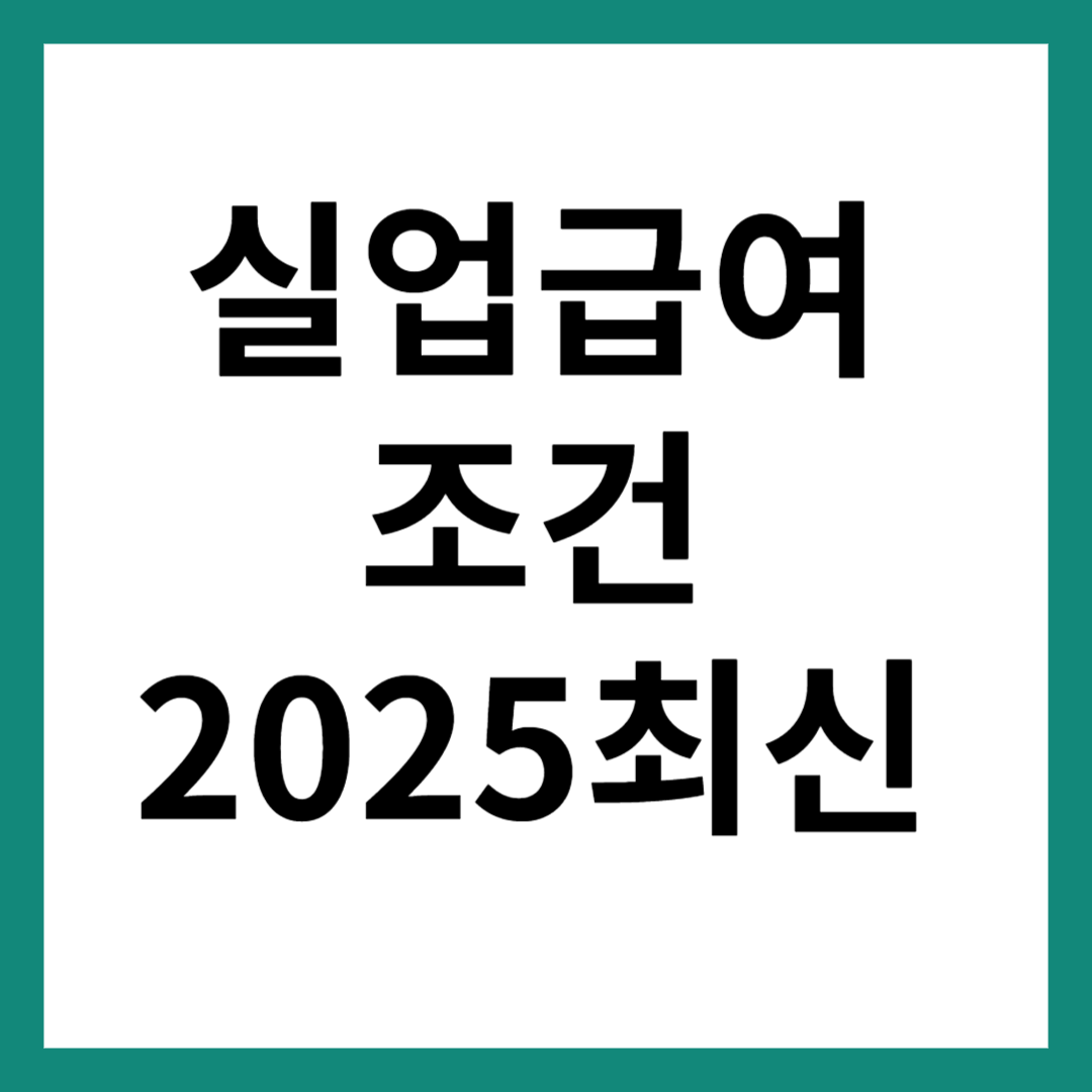 실업급여 조건
