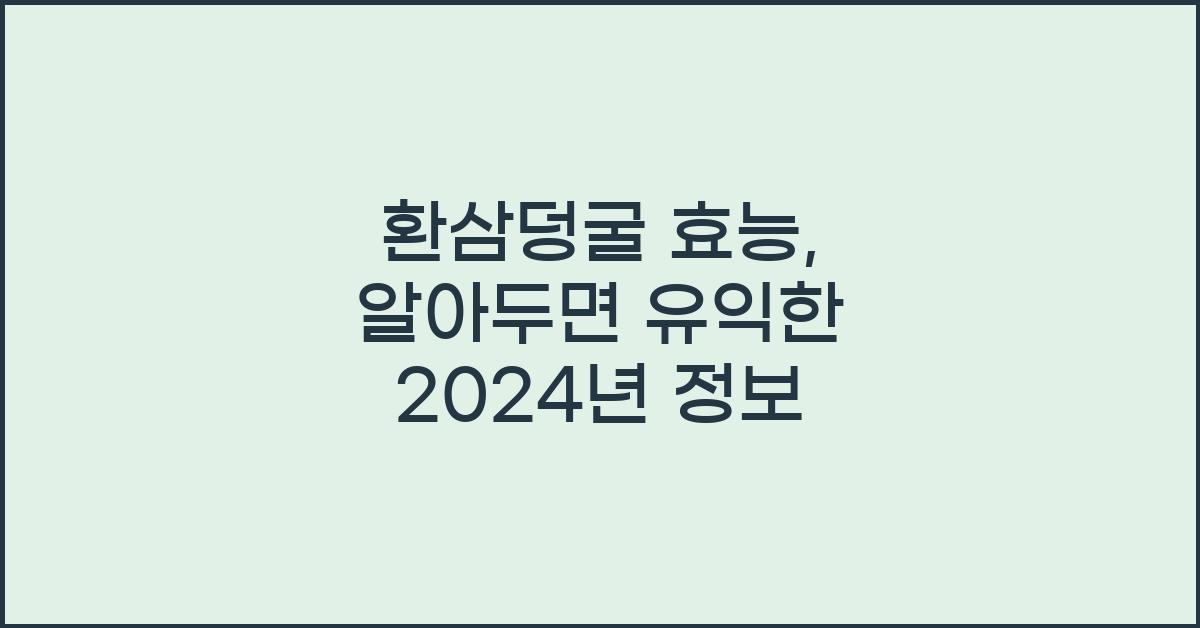환삼덩굴 효능