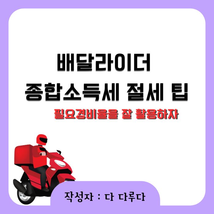 배달라이더 종합소득세 절세 팁