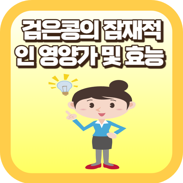 검은콩의 잠재적인 영양가 및 효능 살펴보기