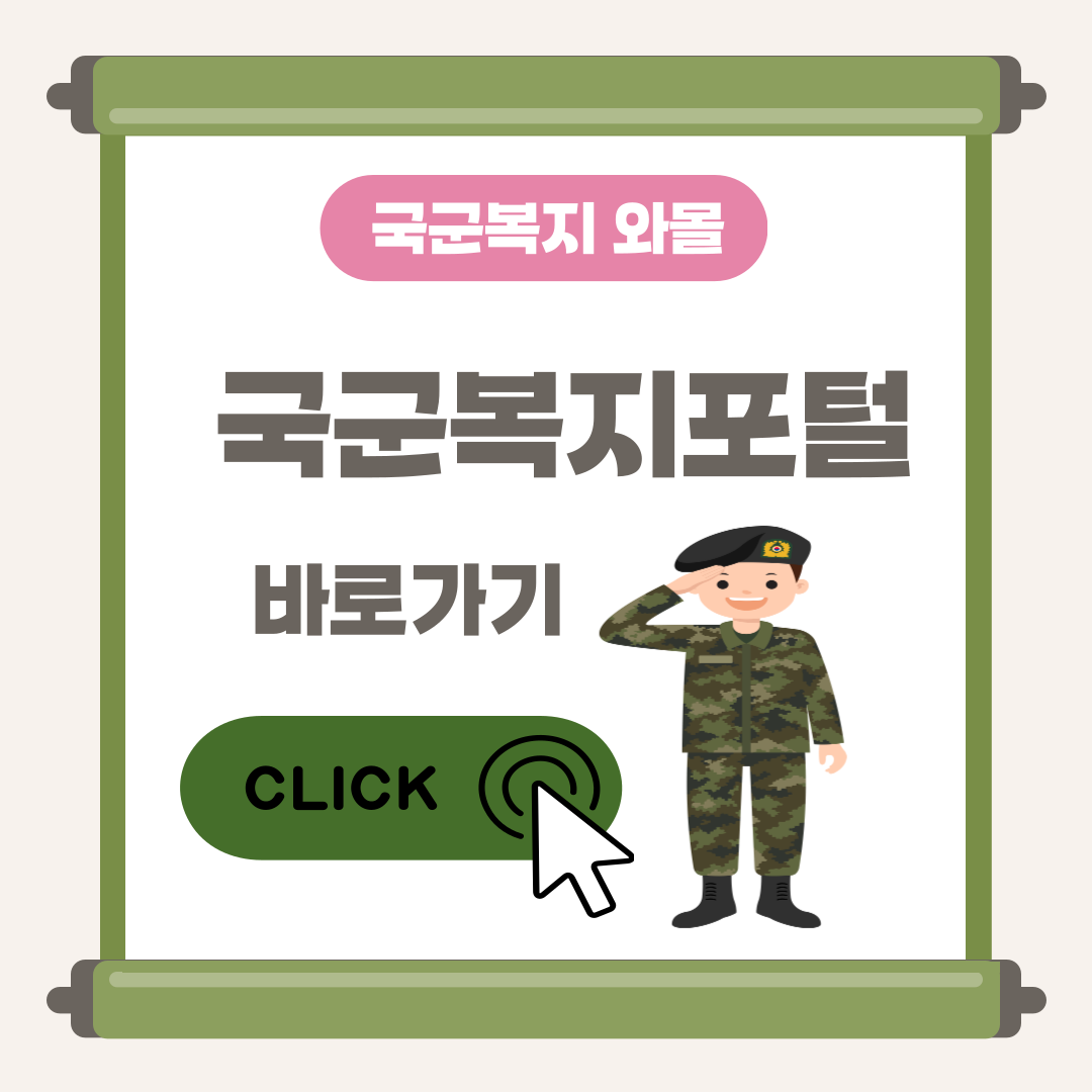 국군복지포털사이트 및 국군복지포털 와몰 정리
