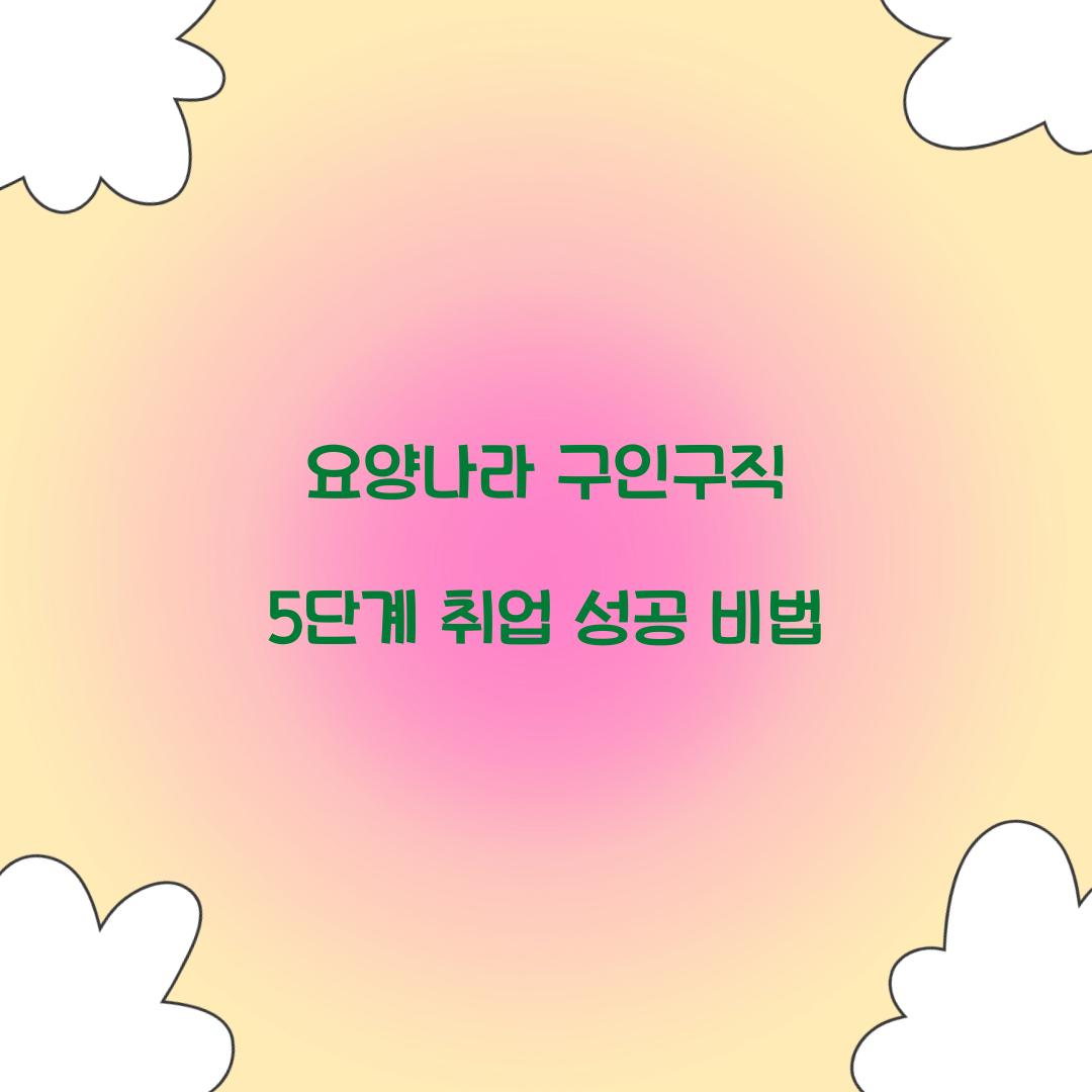 요양나라 구인구직