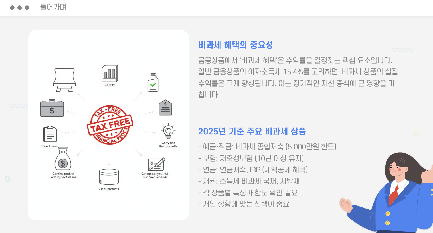 비과세 저축상품 들어가며