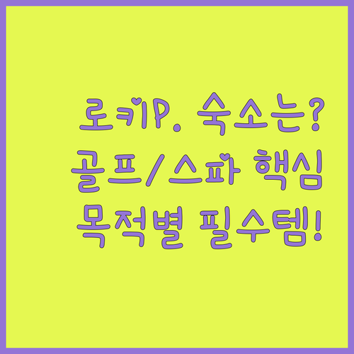 푸에르토 페나스코 로키 포인트 여행 ..