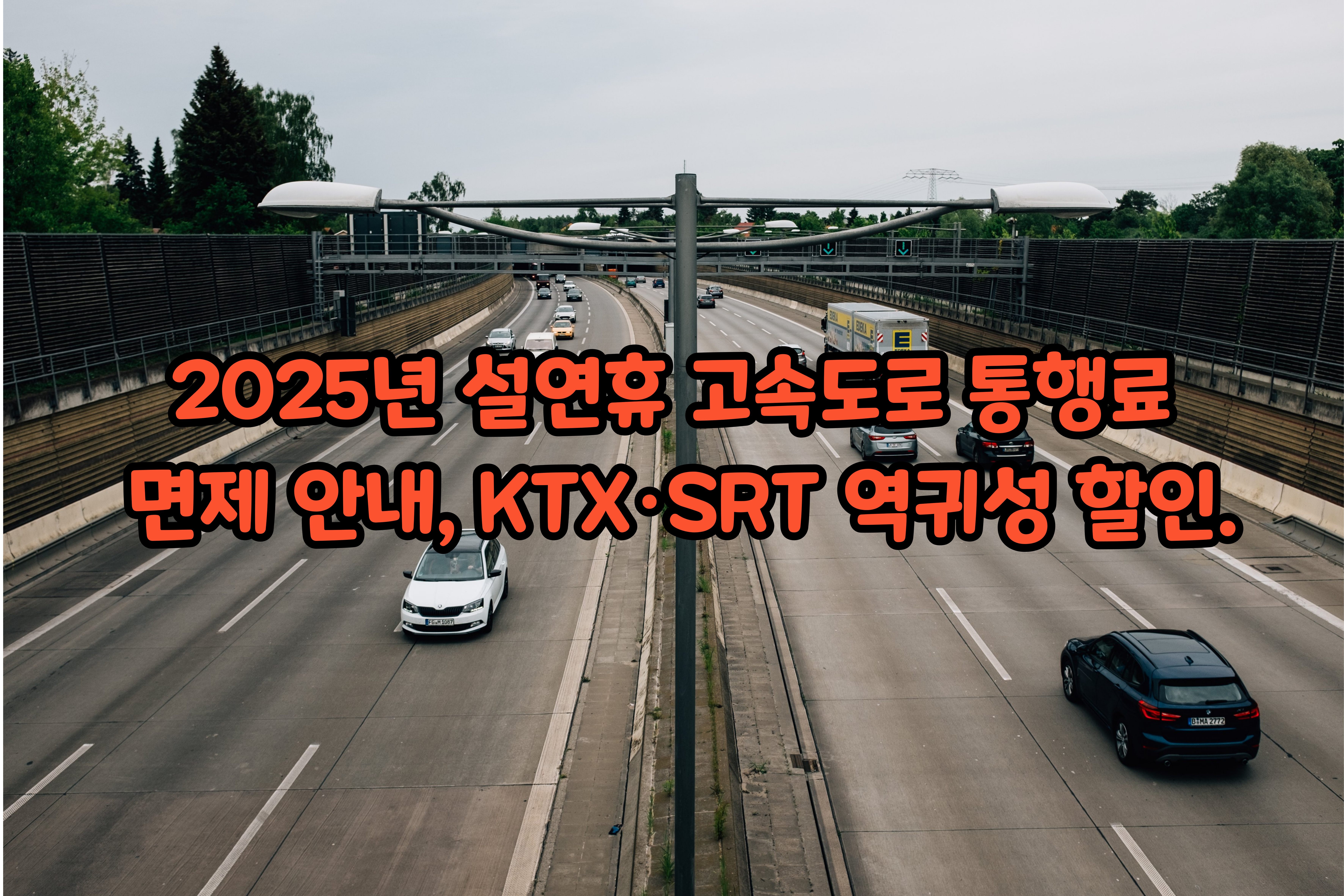 2025년- 설연휴- 고속도로- 통행료- 면제