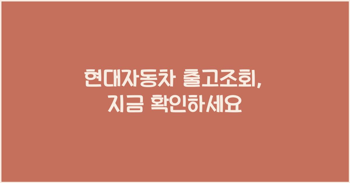 현대자동차 출고조회
