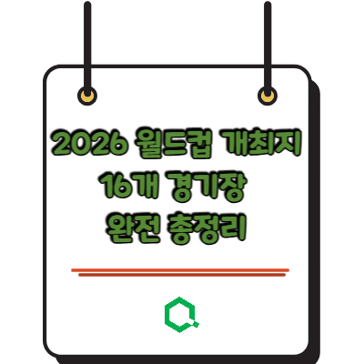 2026 월드컵 개최지 16개 경기장 완전 총정리