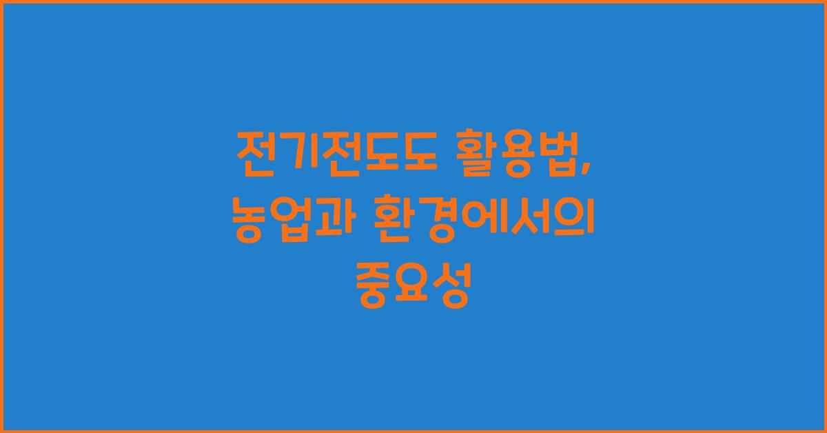 전기전도도