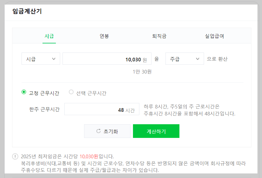 2025년 최저임금 월급 계산기