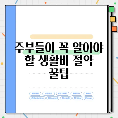 주부들이 꼭 알아야 할 생활비 절약 꿀팁