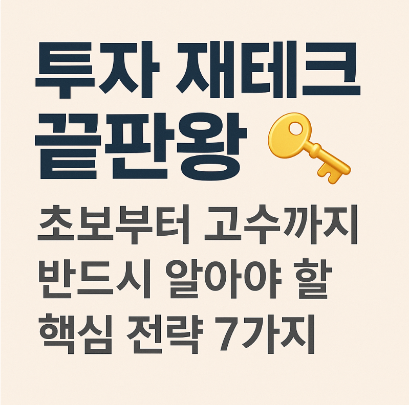 초보부터 고수까지 반드시 알아야 할 핵심 전략 7가지 - 썸네일