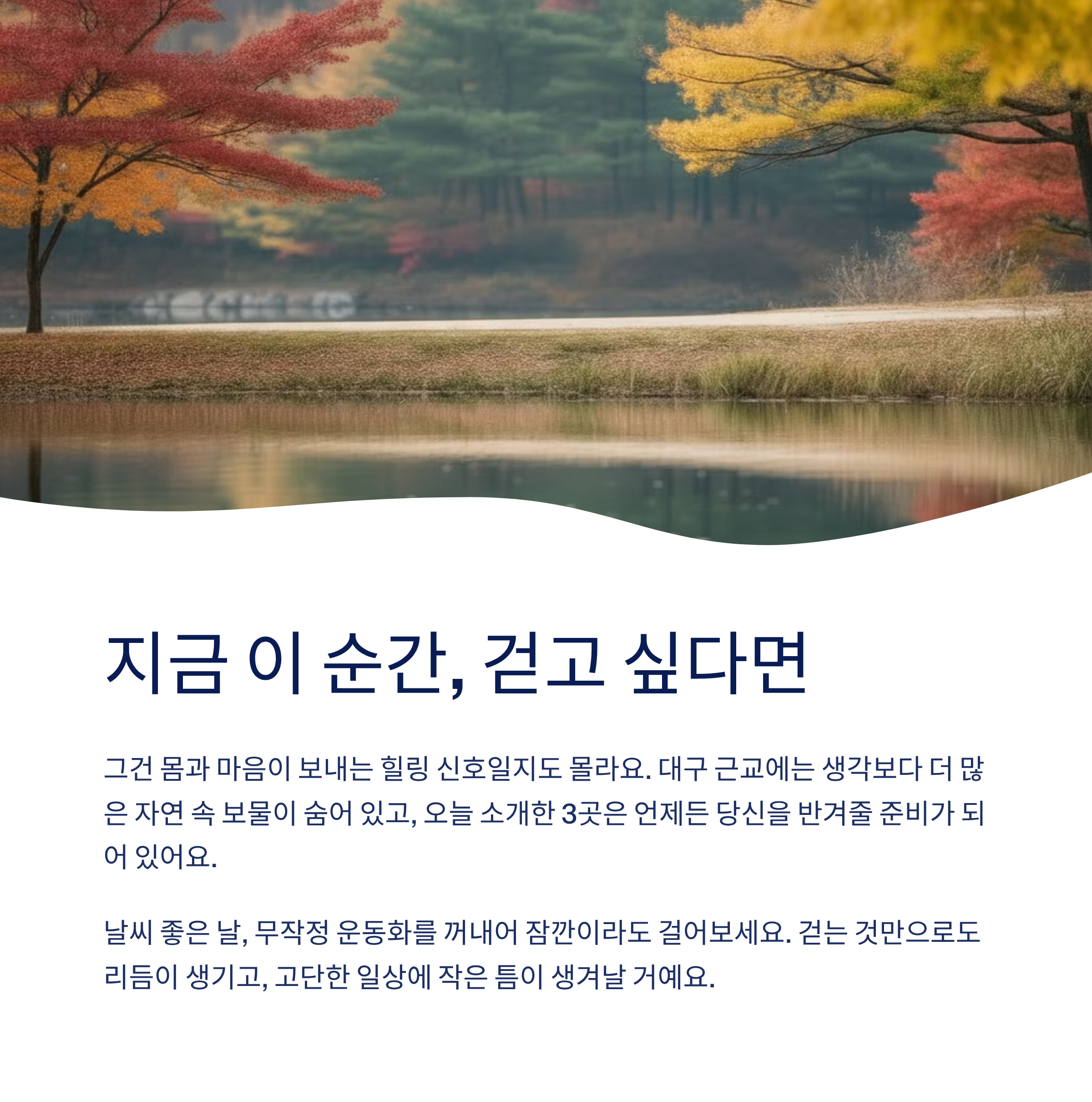 대구 근교 힐링 트레킹·산책 코스 추천 3선