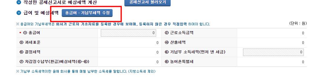 급여 및 예상 세액 수정 버튼 화면