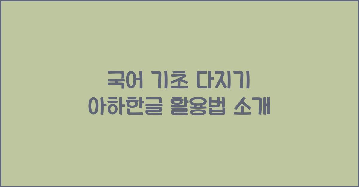 아하한글