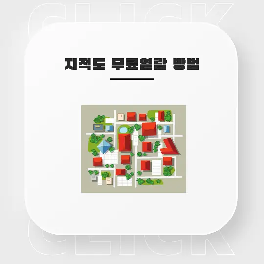 지적도 무료열람 방법