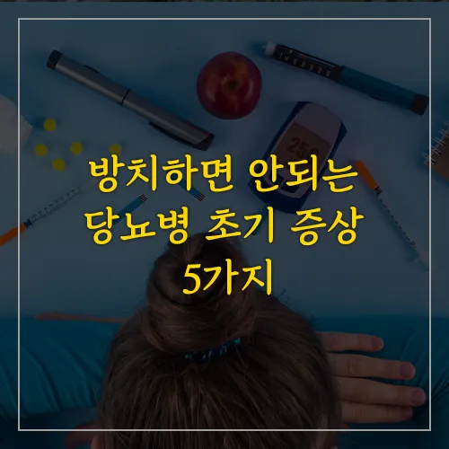 방치하면-안되는-당뇨병-초기-증상-5가지