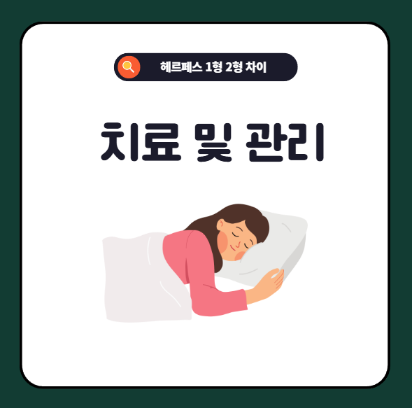 헤르페스 치료 및 관리방법