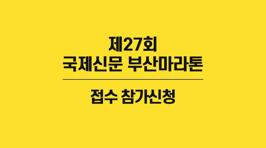 제27회-국제신문-부산마라톤-썸네일