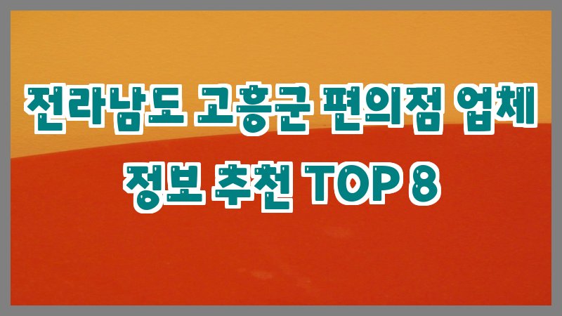 전라남도 고흥군 편의점